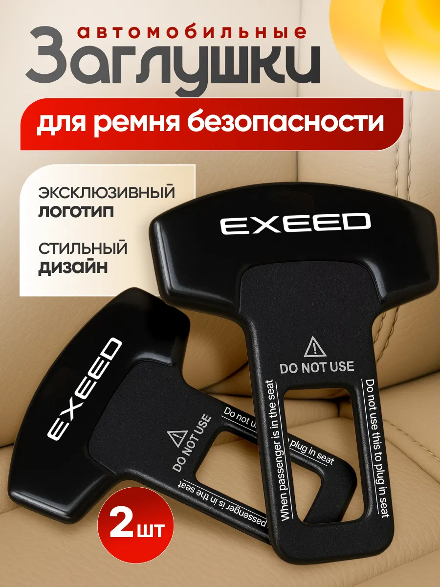 Заглушка ремня безопасности Exeed