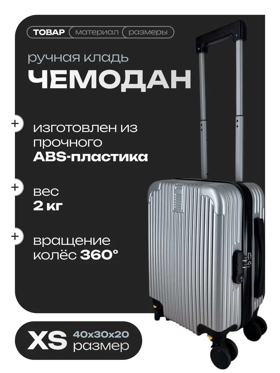 Чемодан ручная кладь XS (40 30 20)