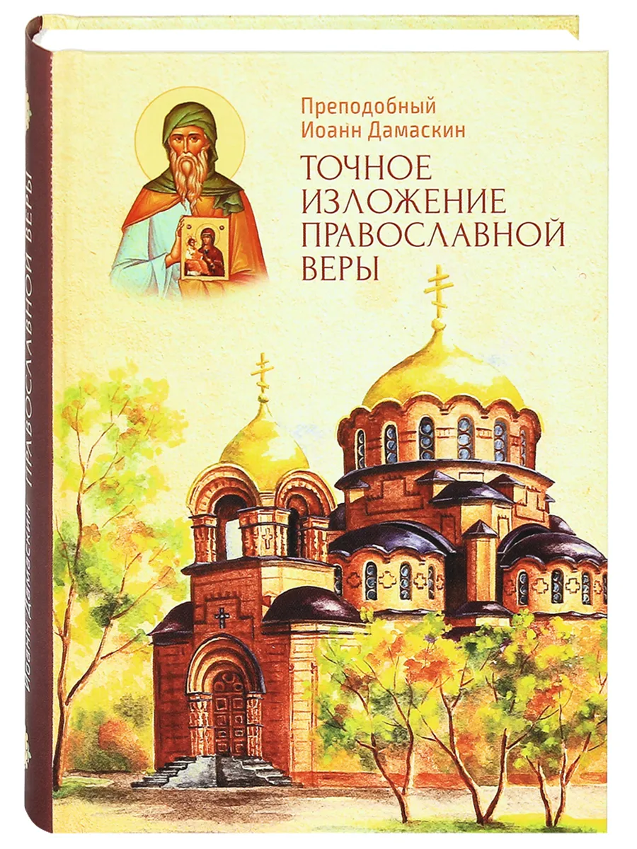 Точное изложение православной веры. Иоанн Дамаскин