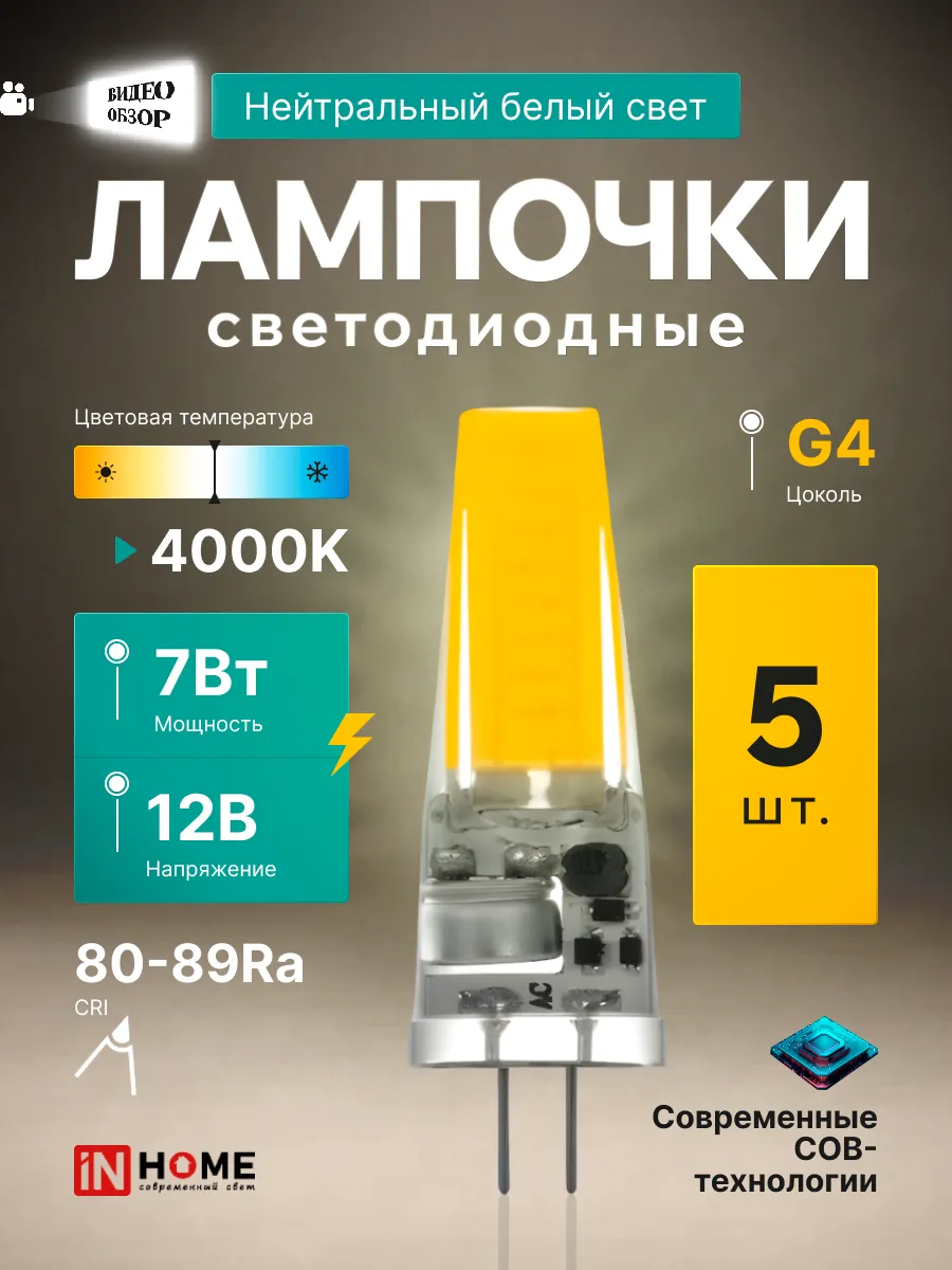 Светодиодная лампочка COB G4 7Вт 12В 4000К капсула, 5шт