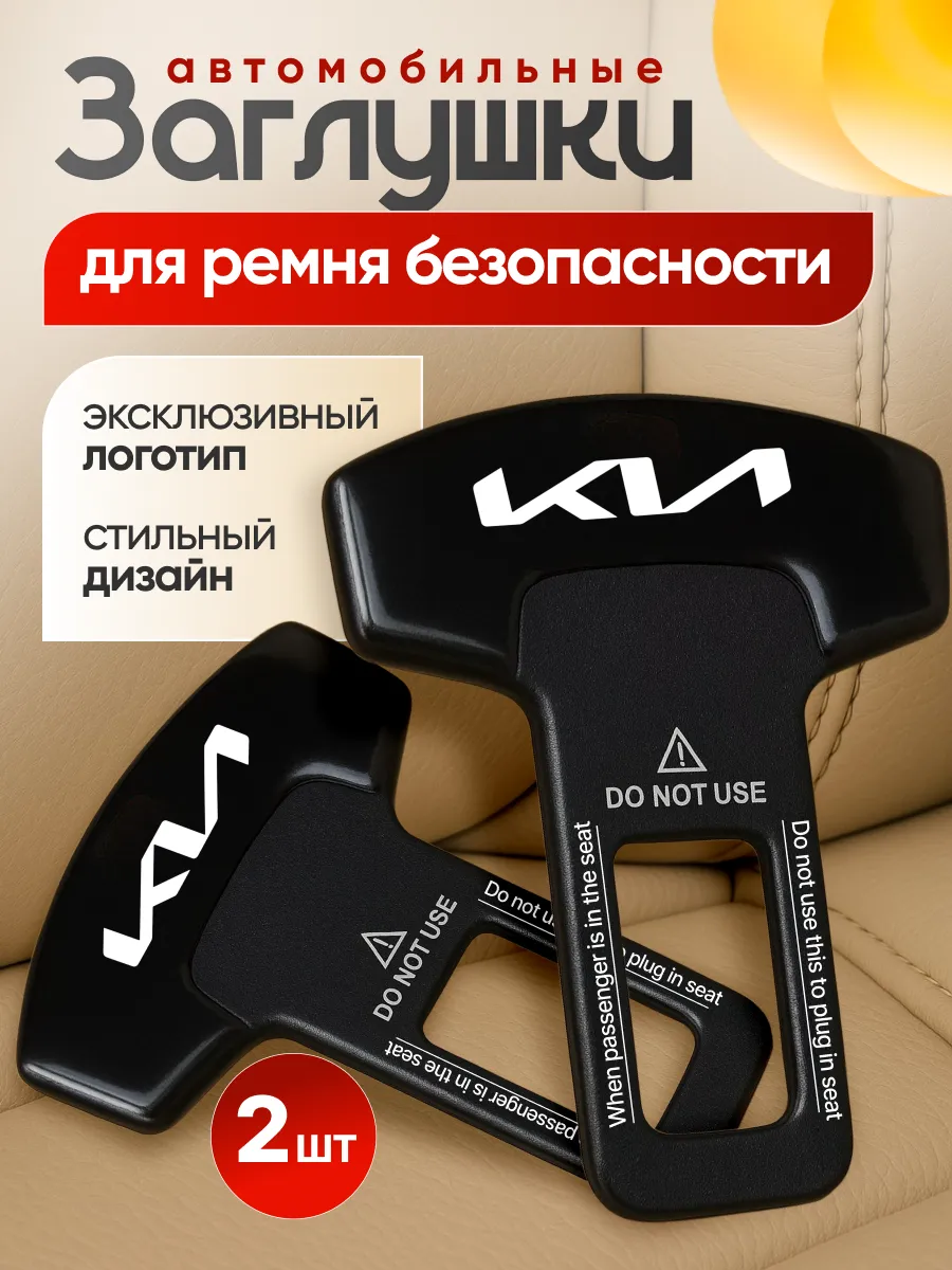 Заглушка ремня безопасности Kia