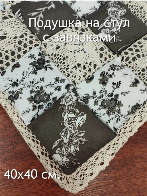 SerNa Подушка на стул Пэчворк квадратная 40х40 см. с завязками, 40x40 см