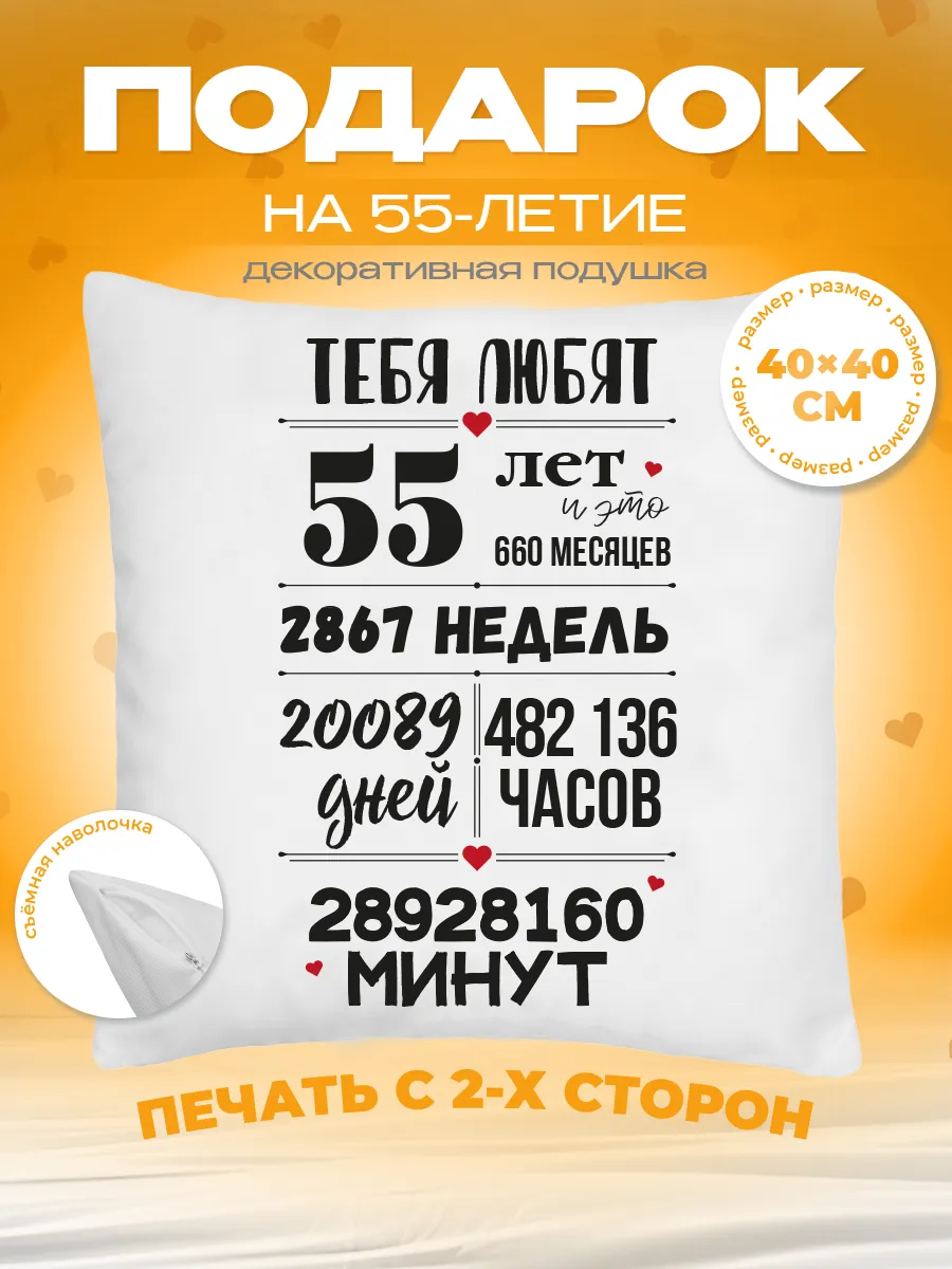 Подушка подарок на юбилей 55 лет