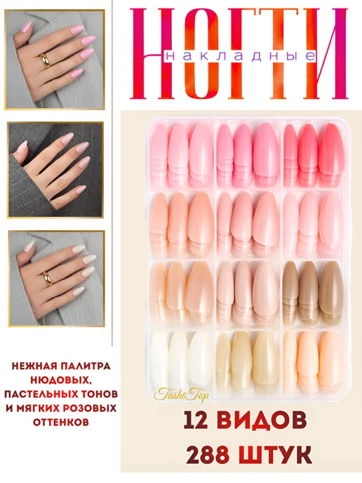 TashiTop Накладные ногти набор 96 шт, 288 шт