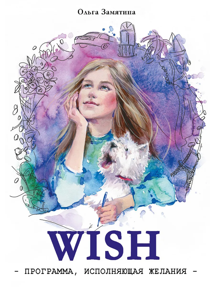 _ WISH. Программа, исполняющая желания. Книга для подростков