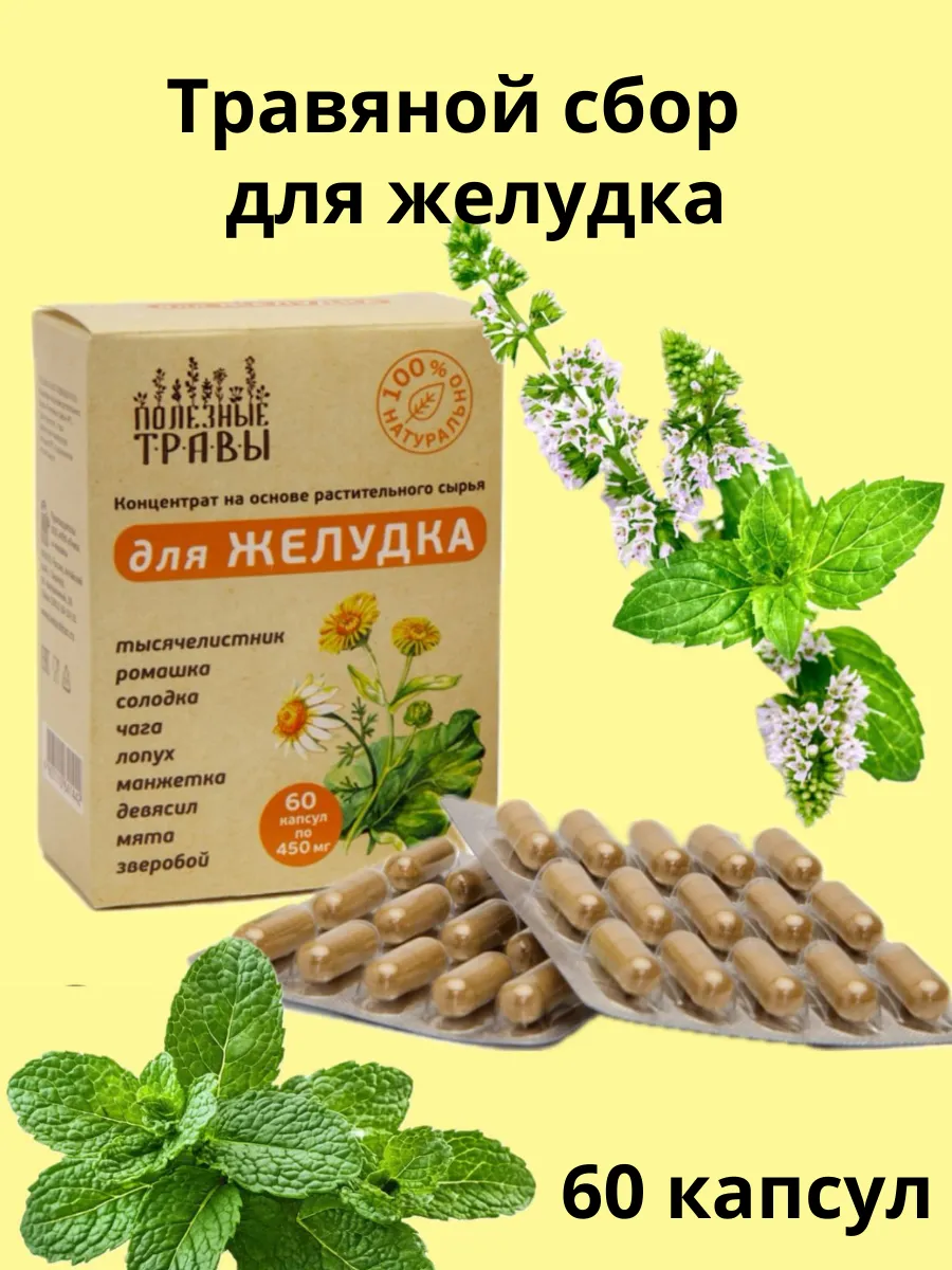 Травяной сбор для желудка в капсулах