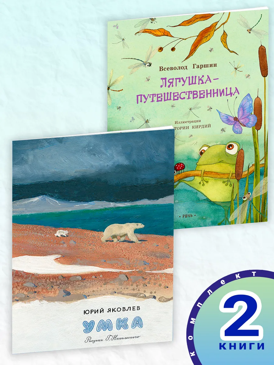 Комплект: Лягушка-путешественница. Умка