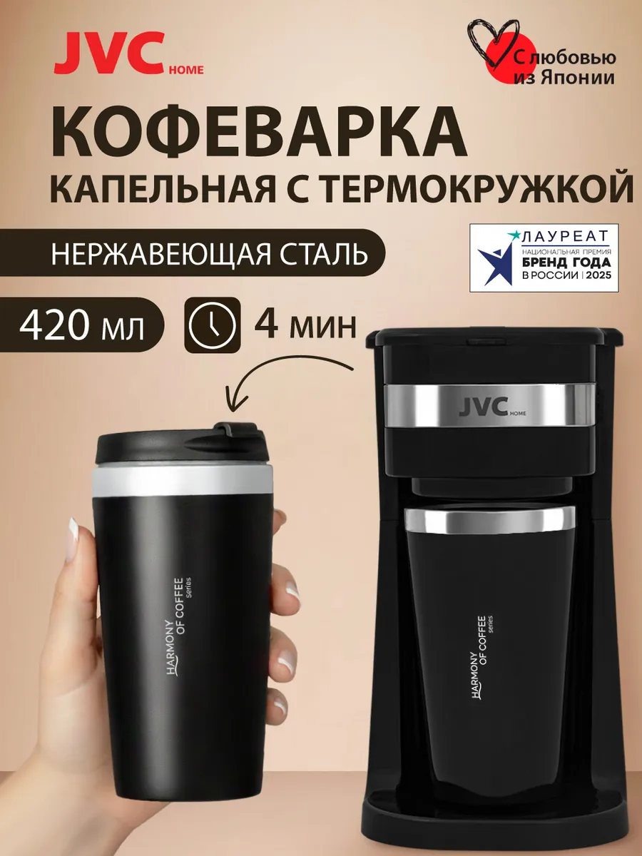 Кофеварка капельная электрическая с термокружкой