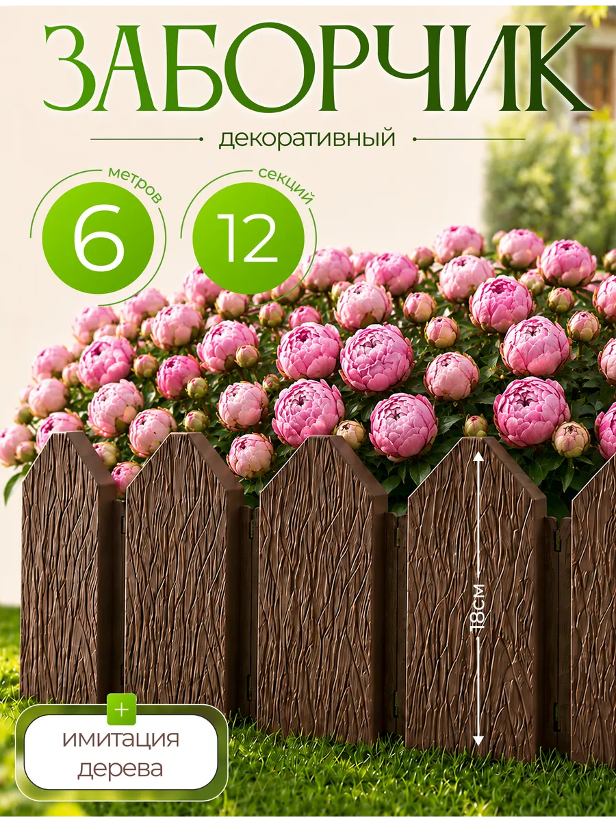 Садовое ограждение заборчик Дачник 6м