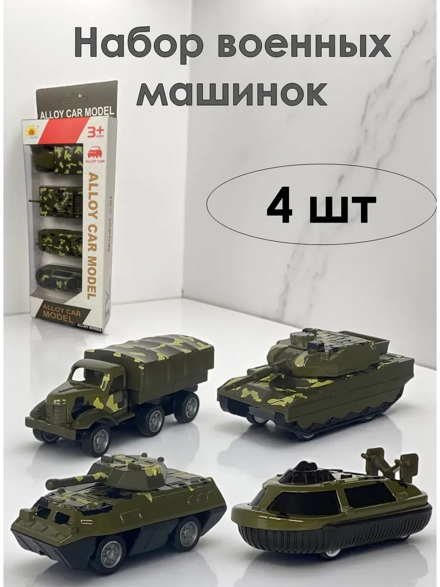 Набор машинок Военная техника 4 шт.