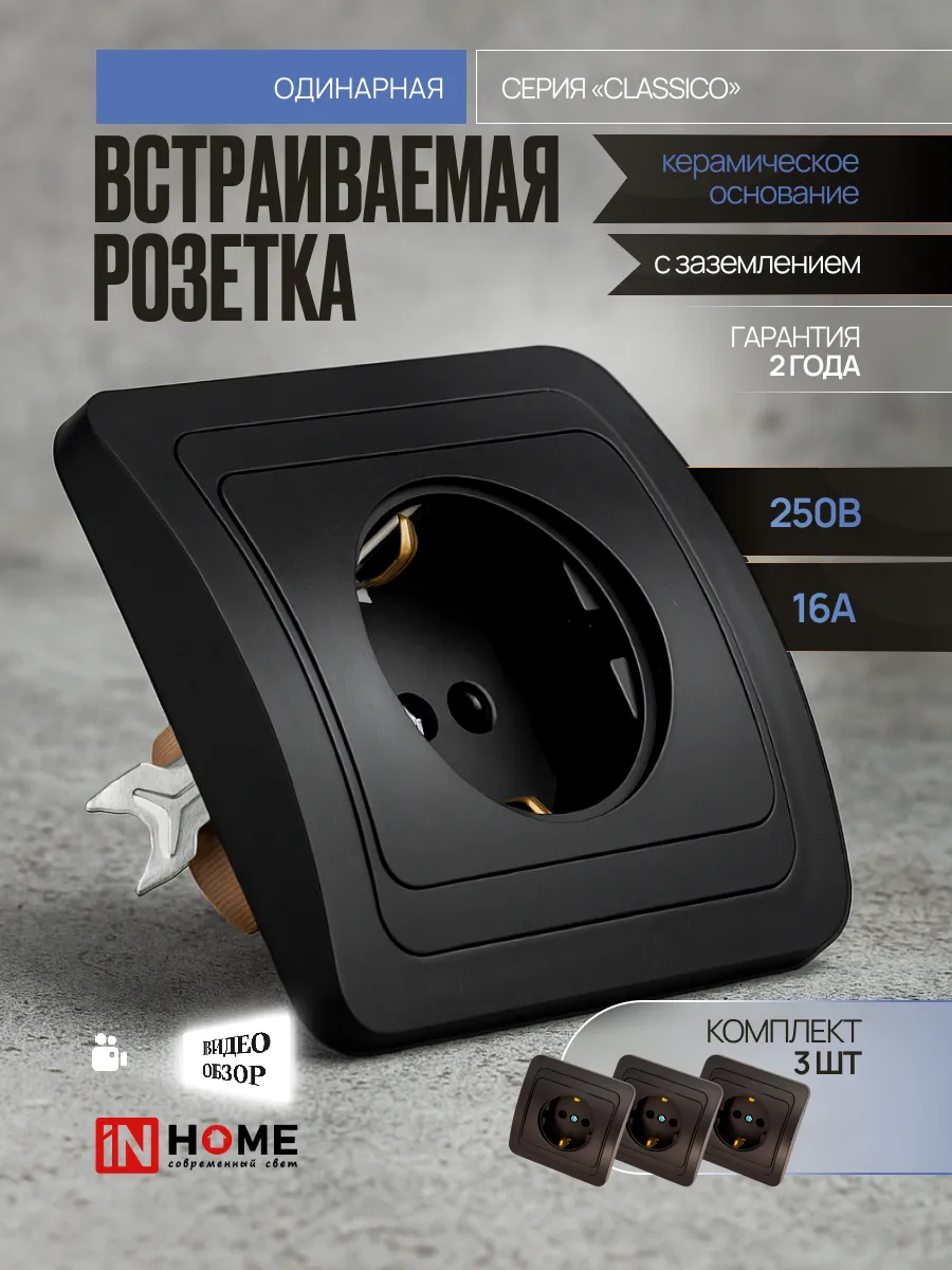 Розетка встраиваемая одинарная с заземлением, 16А 250В, 3шт
