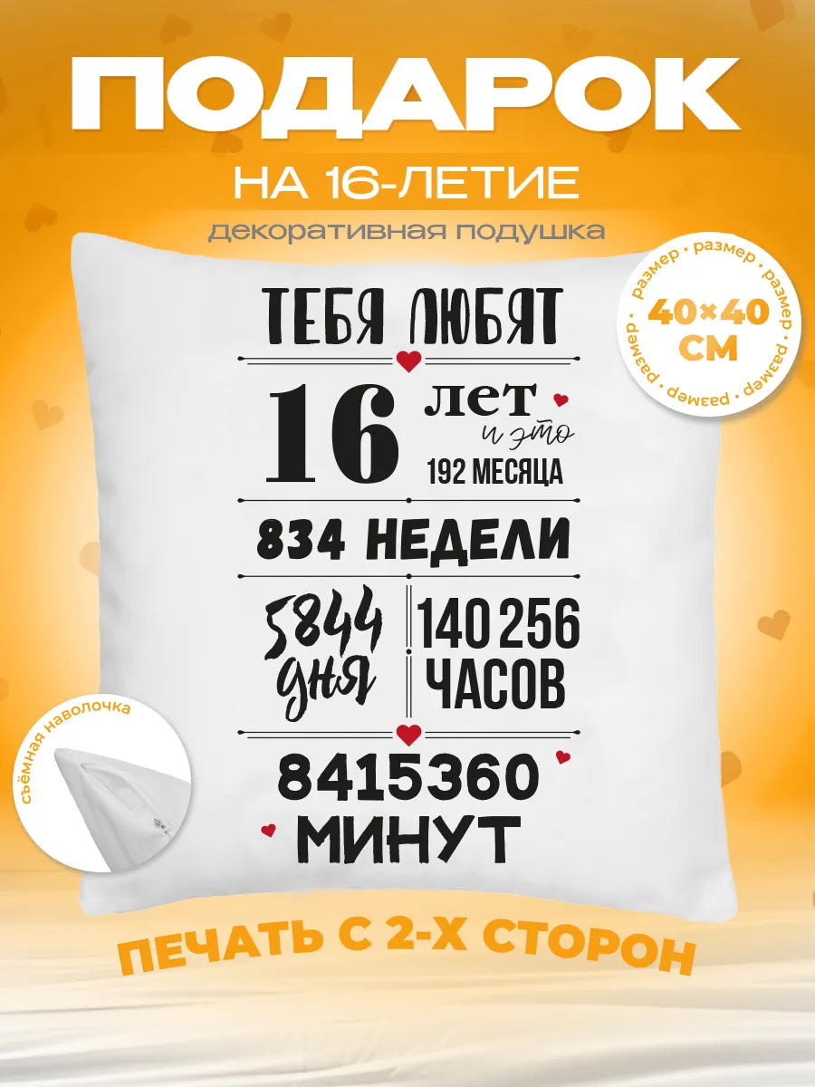 Подушка подарок на день рождения 16 лет