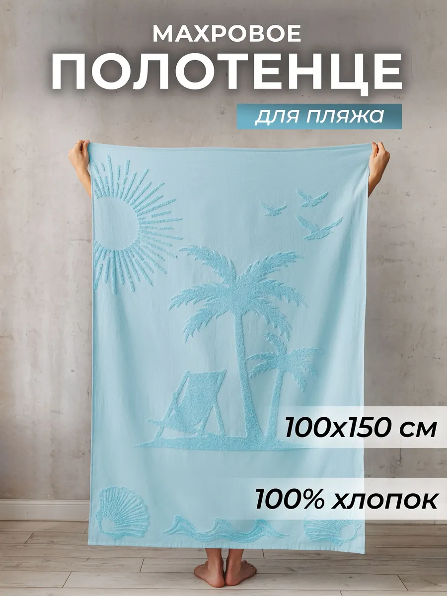 Полотенце махровое для пляжа и отдыха 100х150 см