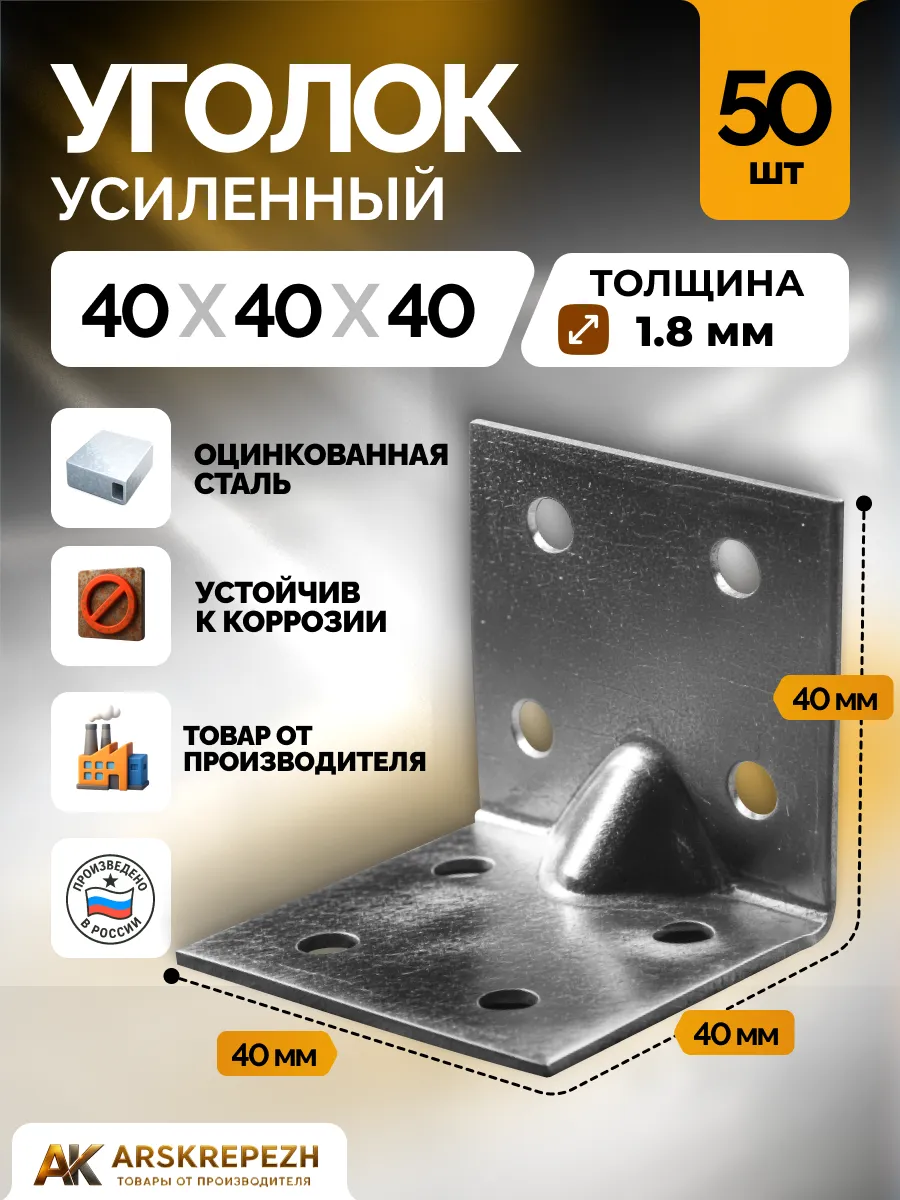 Уголок крепежный усиленный 40х40х40 мм 50 шт перфорированный