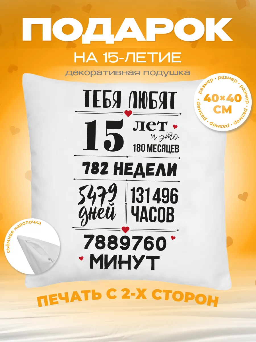 Подушка подарок на день рождения 15 лет