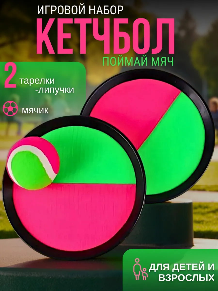 Игра поймай мяч кетчбол тарелки липучки сквап