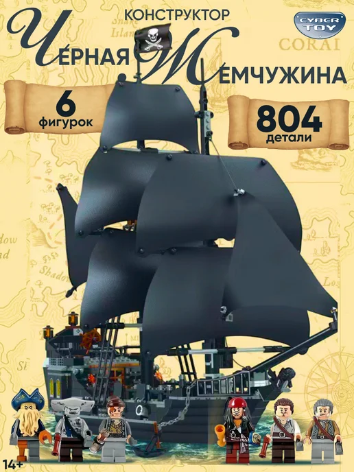 Cyber Toy Конструктор Пираты Карибского моря Черная Жемчужина, черный