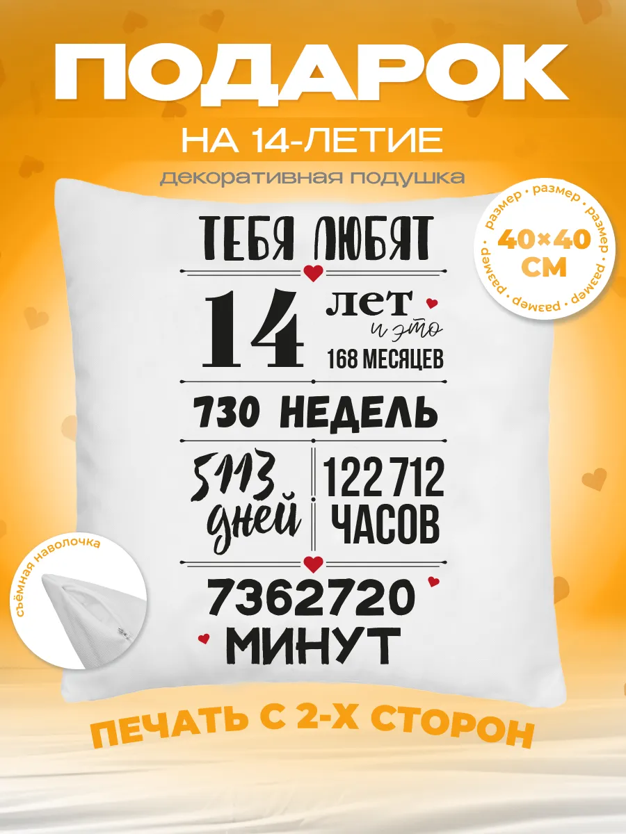 Подушка подарок на день рождения 14 лет