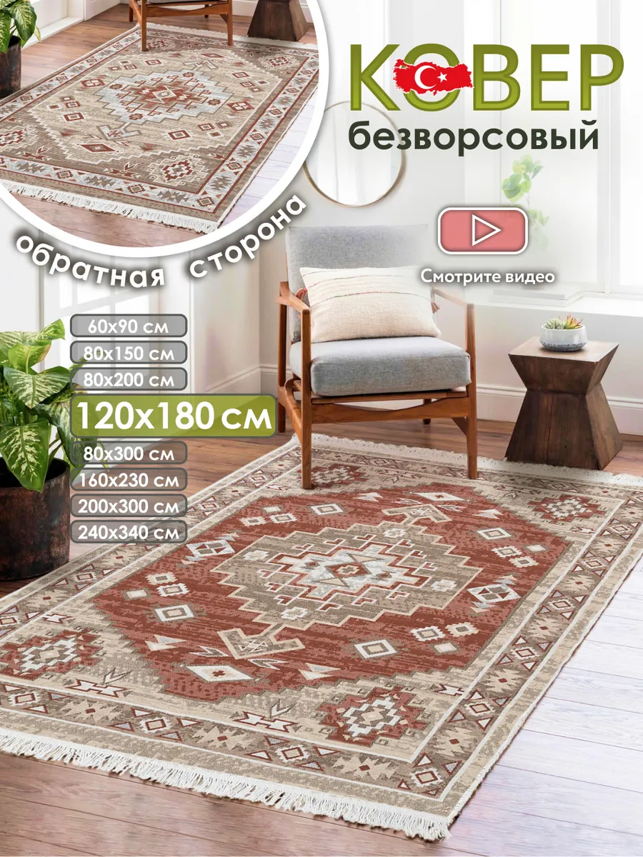 Ковер комнатный килим 120х180 Турция