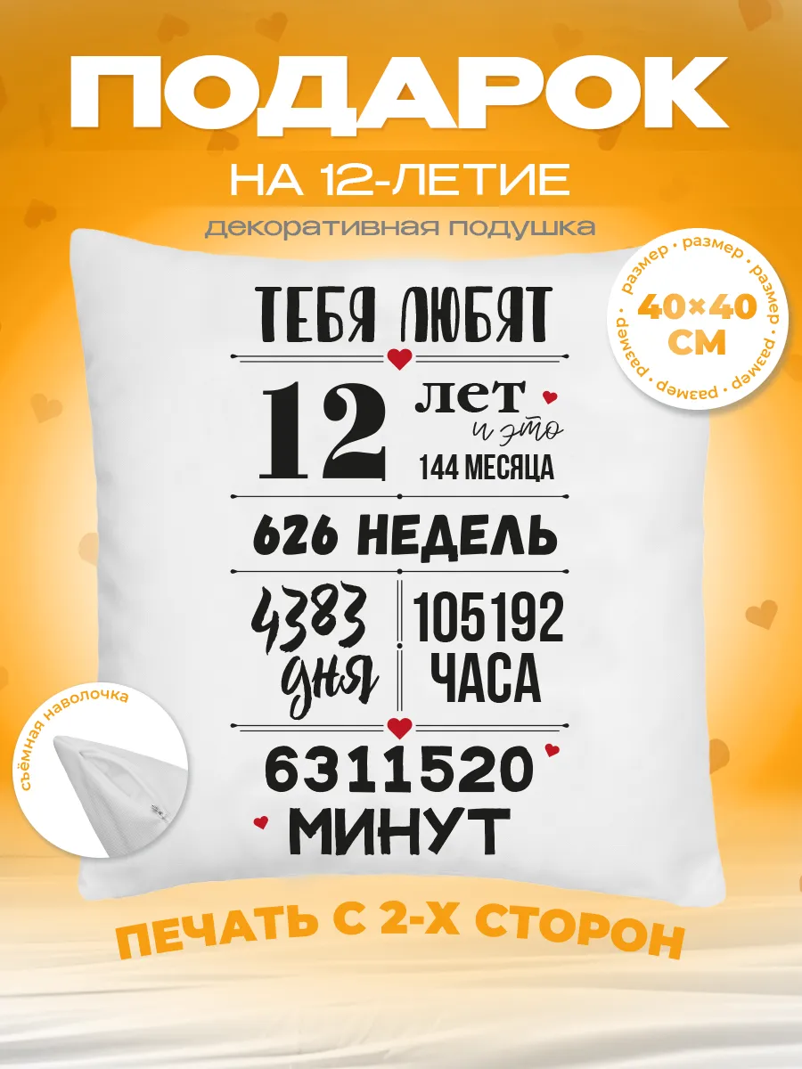 Подушка подарок на день рождения 12 лет