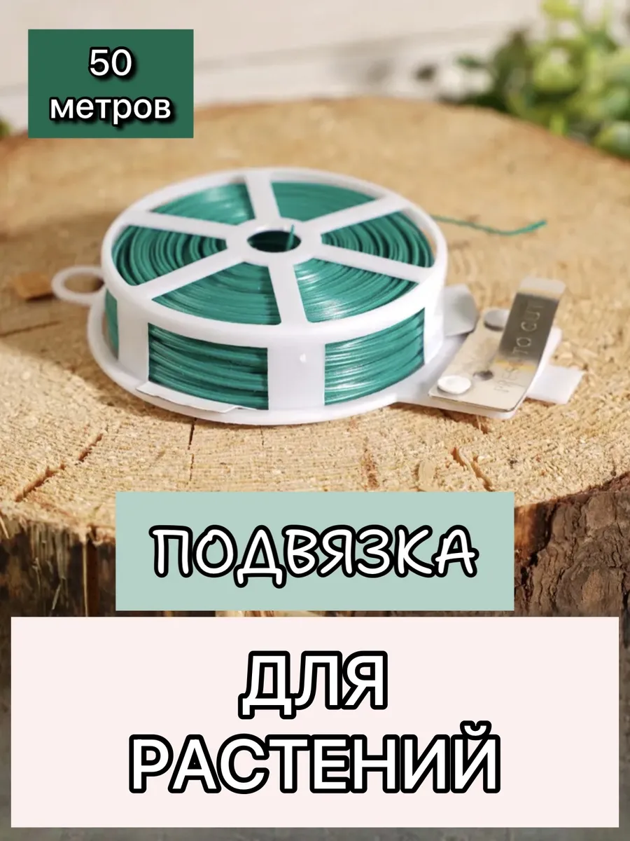 Подвязка для растений с отсекателем