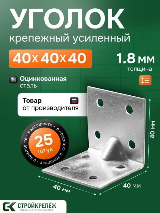 StroyKrepezh Уголок крепежный усиленный 40х40х40 мм 25 шт, 25 шт