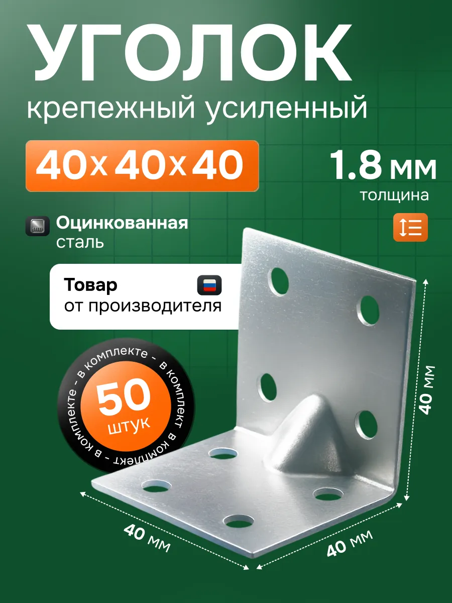 Уголок крепежный усиленный 40х40х40 мм 50 шт