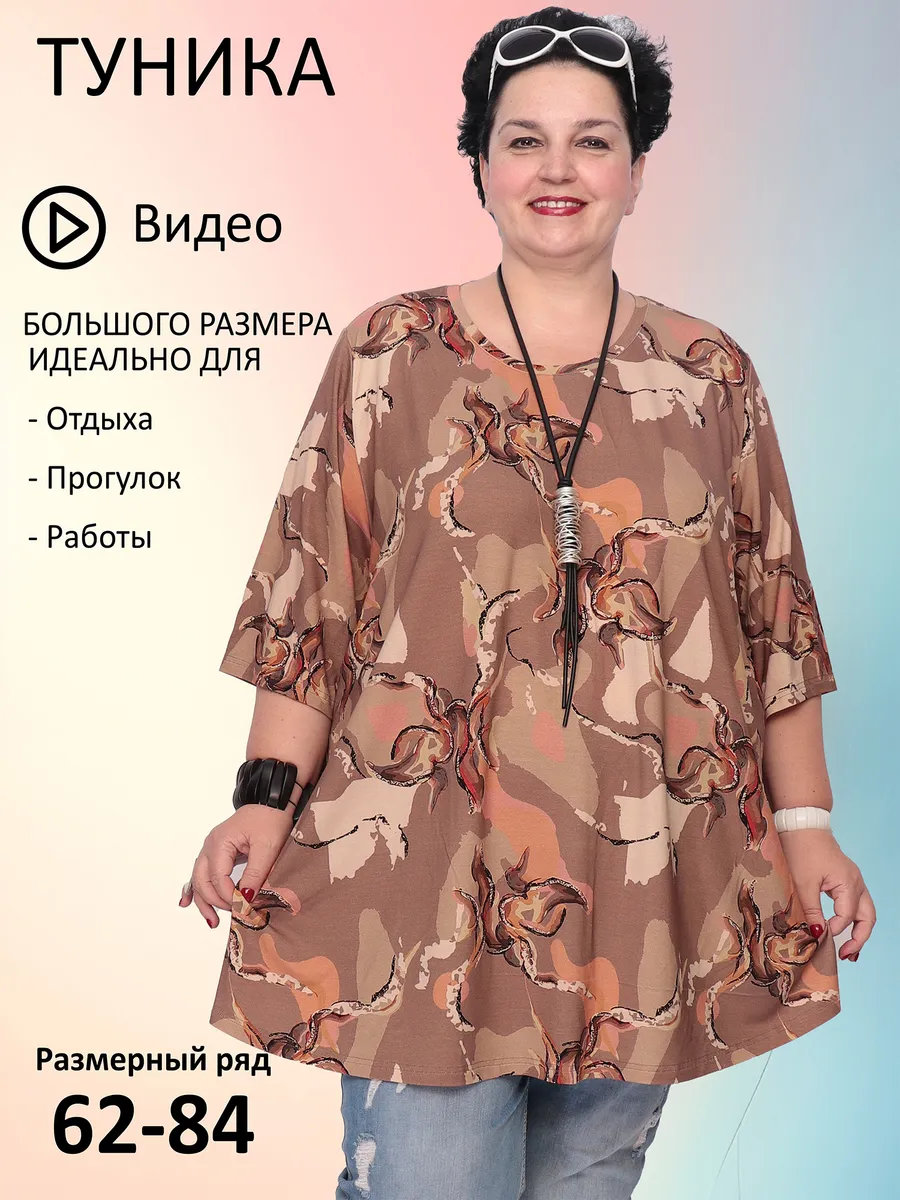 Туника большого размера Вискоза