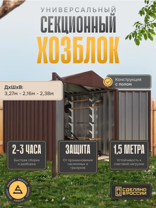 SKOGGY Сарай металлический секционный 2м, 3 м