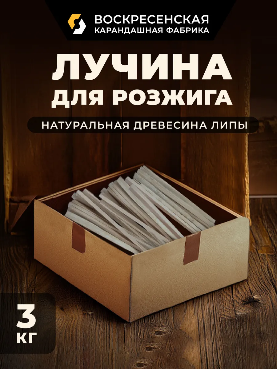 Лучина для розжига 3 кг, липа