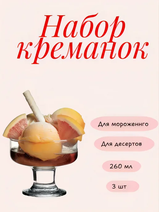 Набор Креманок Pasabahce 3 шт, 3 шт
