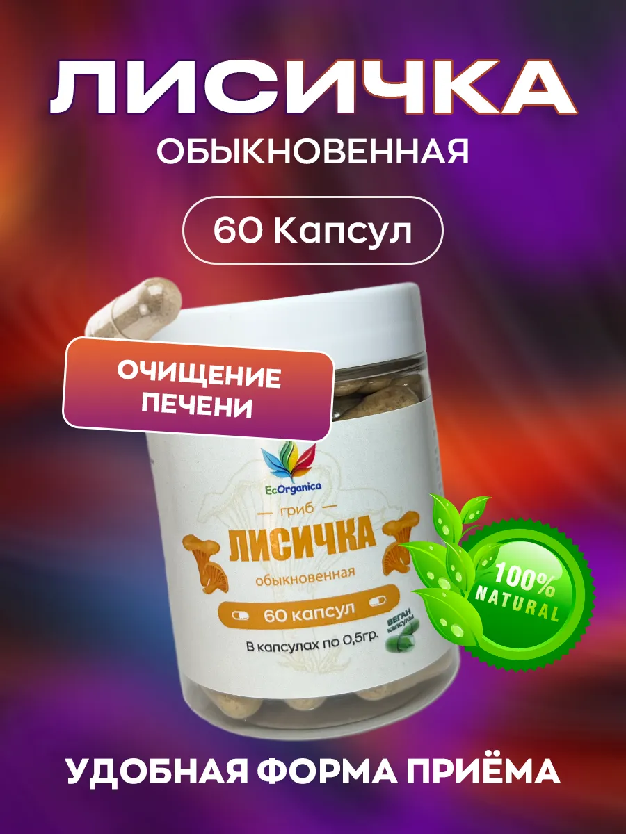 Антипаразитарный комплекс с лисичкой 60 капсул