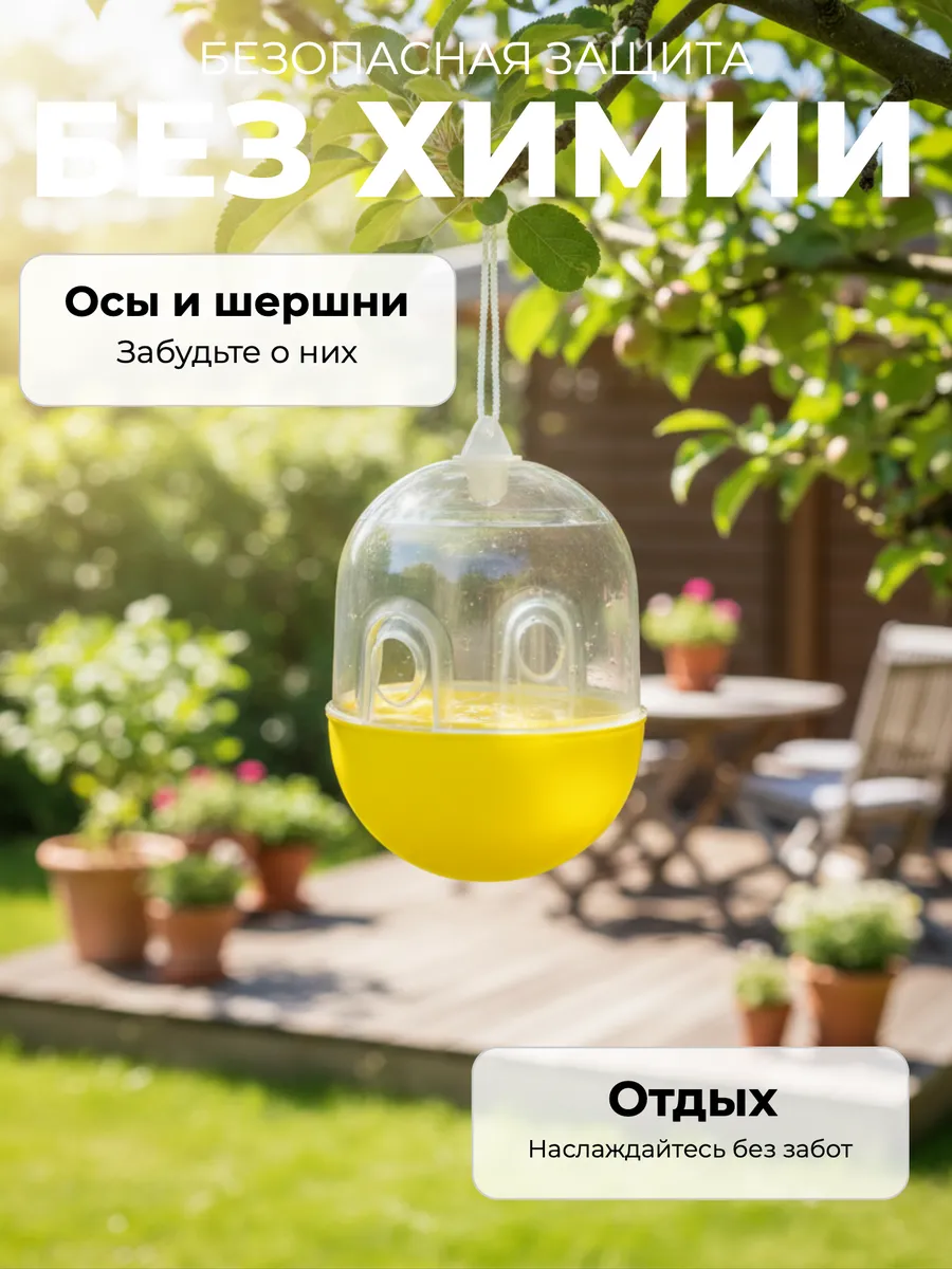 Ловушка для ос и шершней (J83-107)