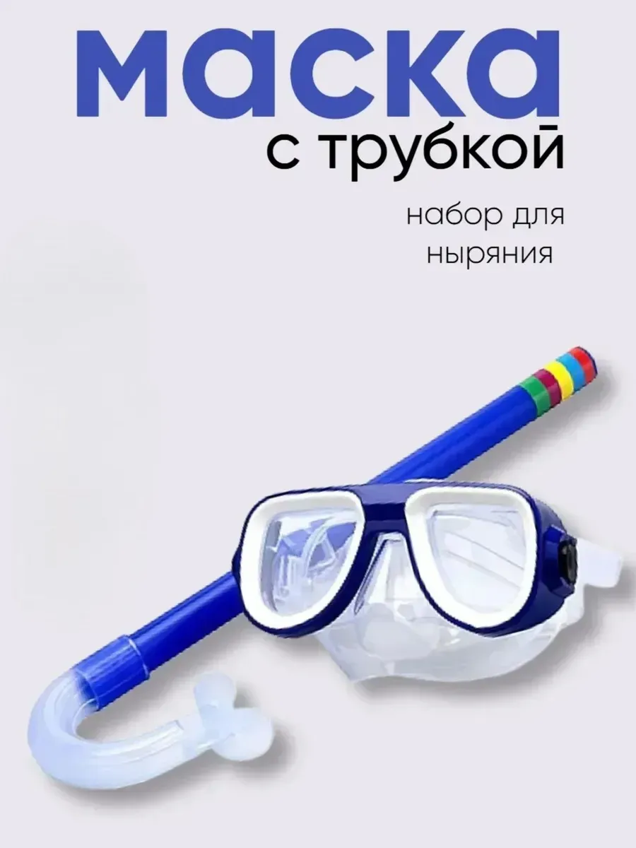 Маска и трубка для плавания и ныряния
