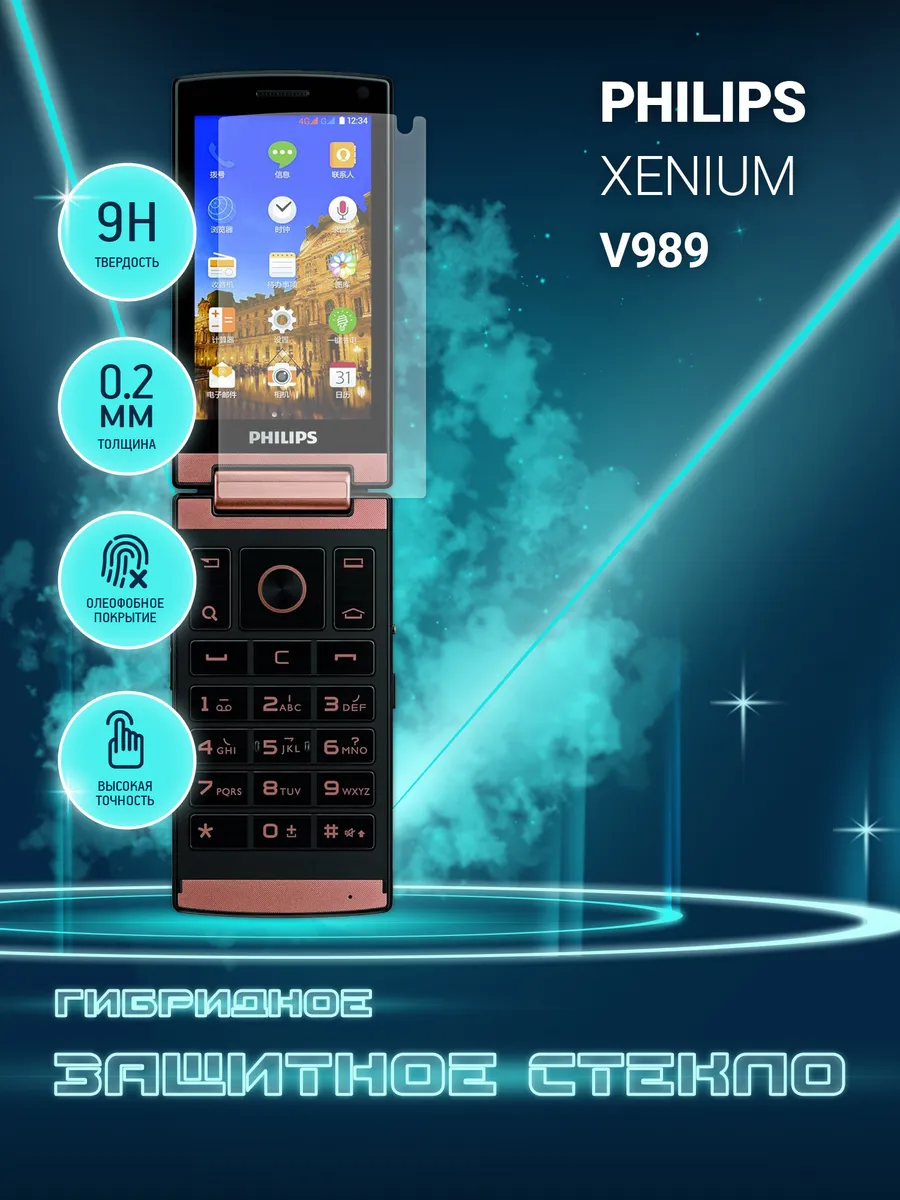 Защитное стекло для Philips Xenium V989 на экран