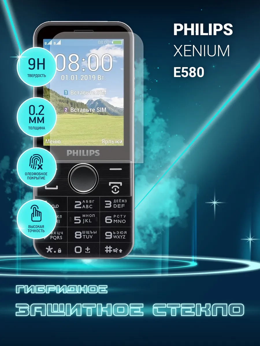 Защитное стекло для Philips Xenium E580 на экран