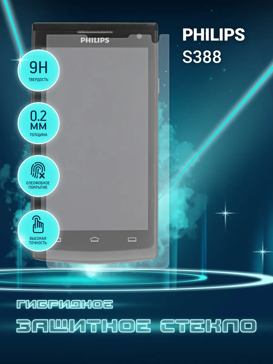 Защитное стекло для Philips S388 на экран