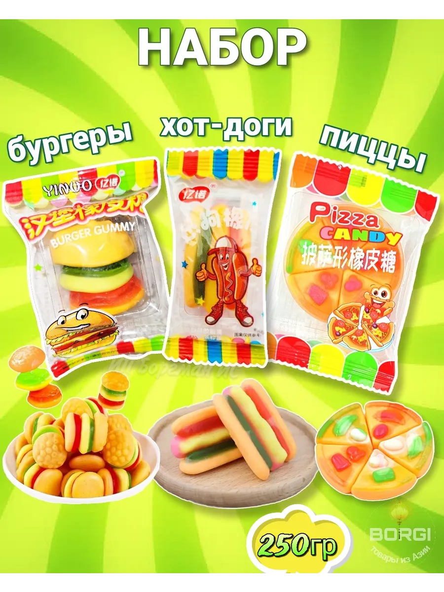 Пицца бургер хот дог набор мармелад