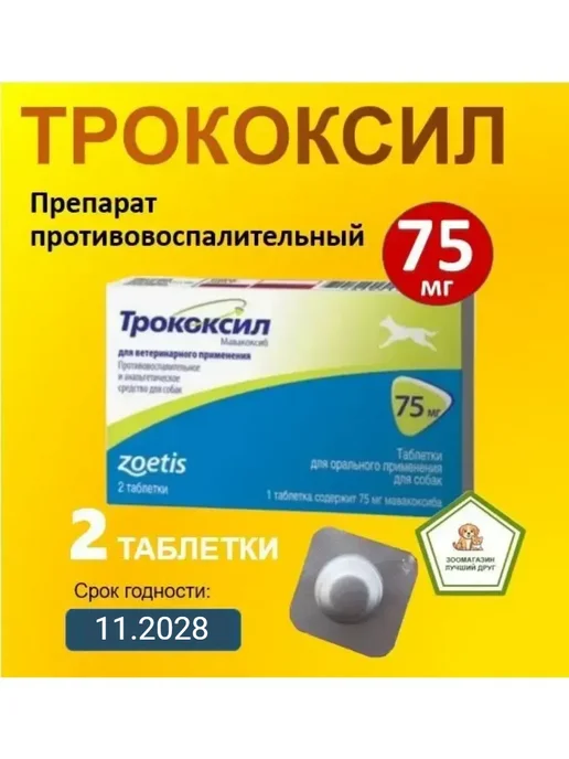 Zoetis Трококсил (Mavacoxib) для собак 75 мг - 2 таблетки, вариант