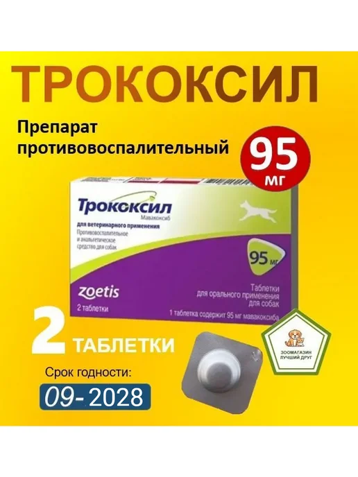 Zoetis Трококсил (Mavacoxib) для собак 95 мг - 2 таблетки, вариант
