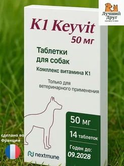 Zoetis Витамин К1 для собак 50 м при отравлении крысиным ядом