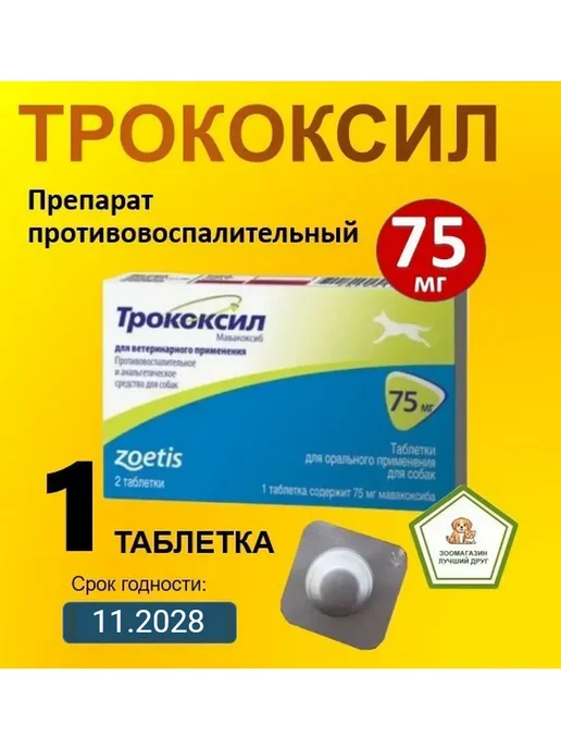 Zoetis Трококсил (Mavacoxib) для собак 75 мг - 1 таблетка, вариант