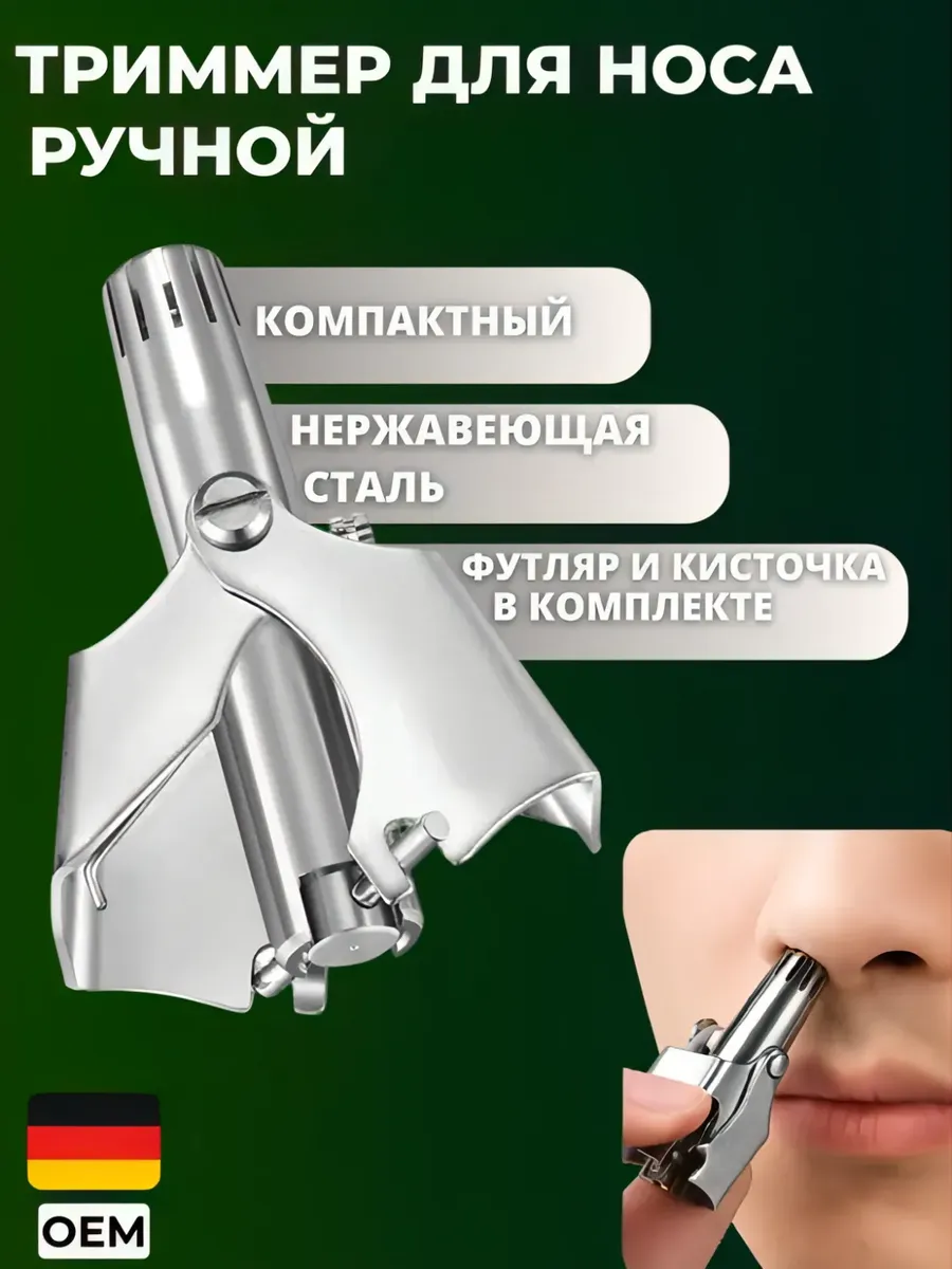 триммер ручной механический для носа и ушей