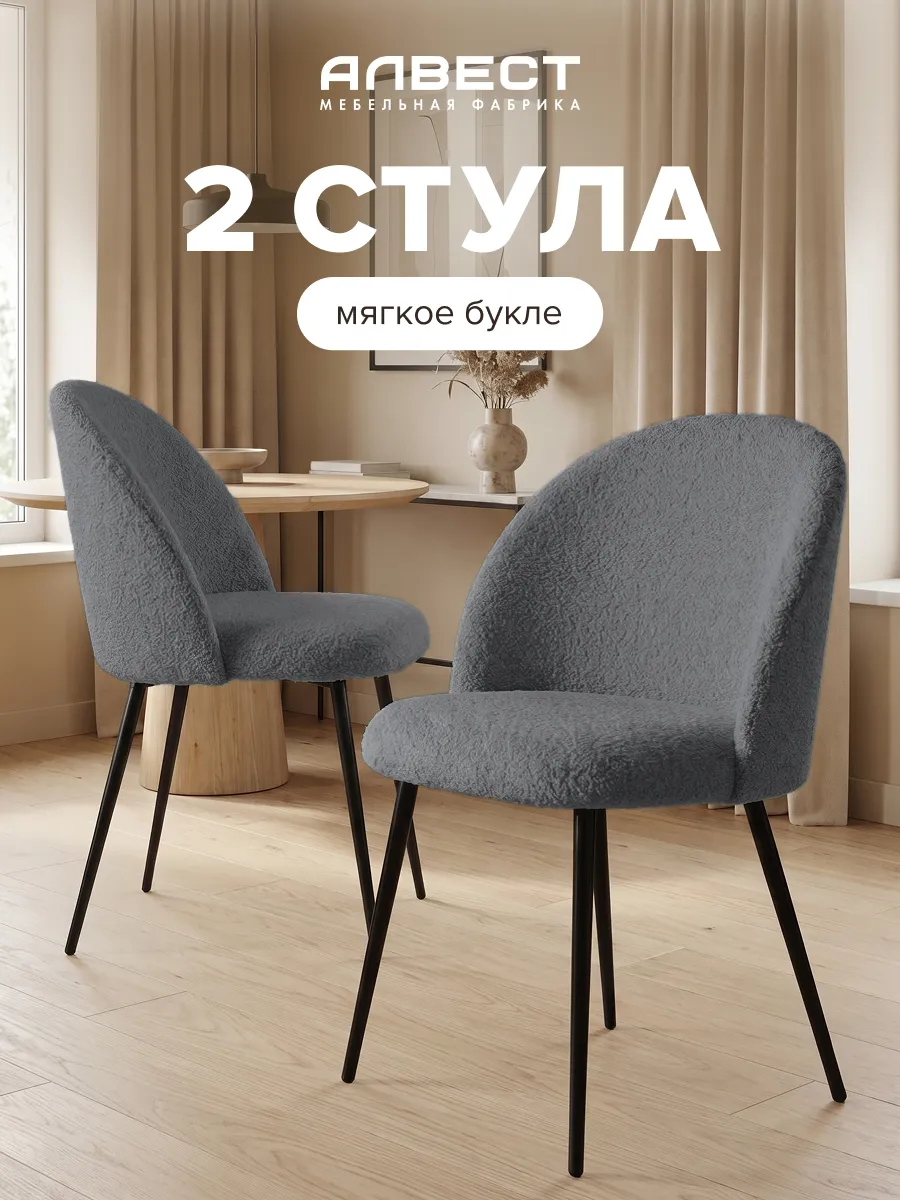Стулья для кухни комплект 2 шт мягкие со спинкой букле