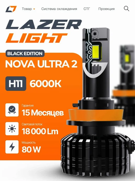 Lazer Light Лед лампы H11 LazerLight NOVA Ultra 2 80W 6000K, 80 Вт