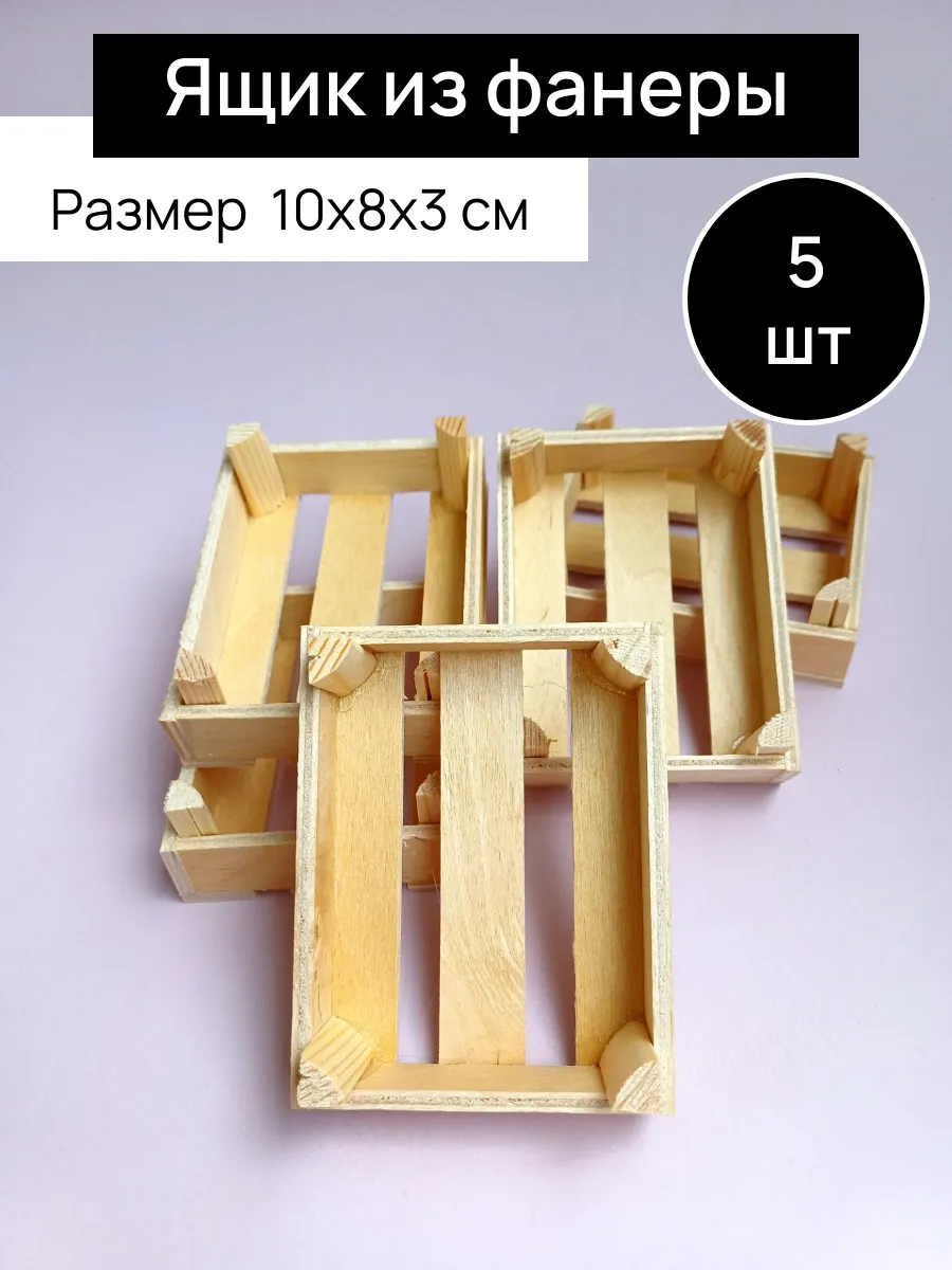 Ящик из фанеры деревянный - 10*8*3 см - 5 шт