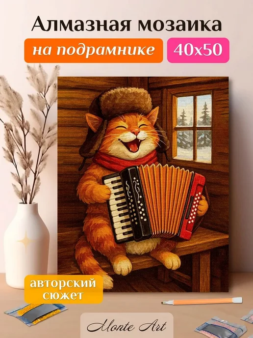 Monte Art Алмазная мозаика на подрамнике большая 40х50 Котик с баяном, 40x50