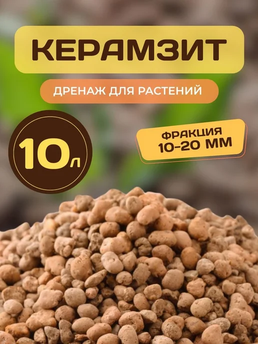 Керамзит 10л, 10 л