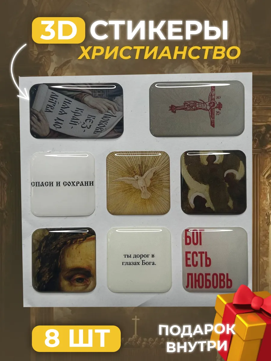 3д стикеры Христианские Православные