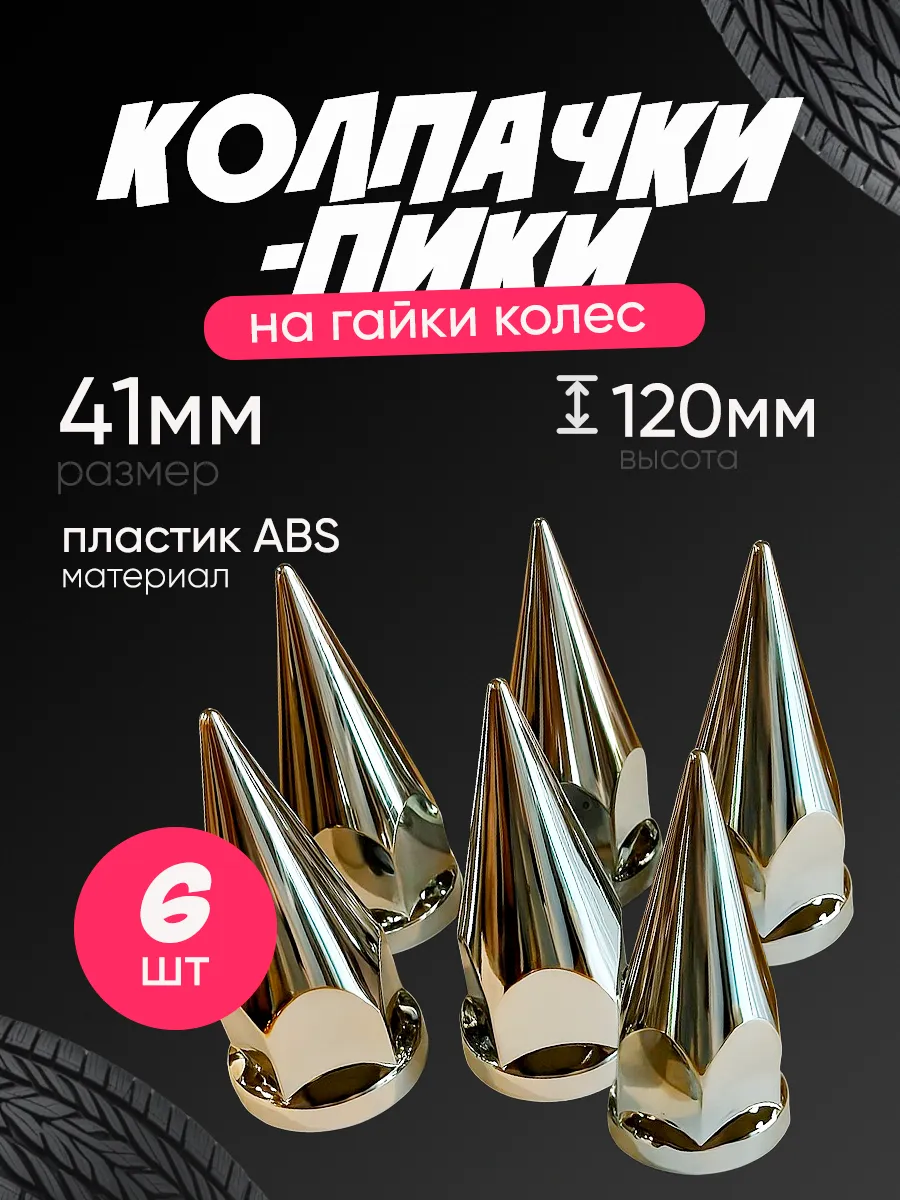 Колпачки на гайки колёс пики 41мм